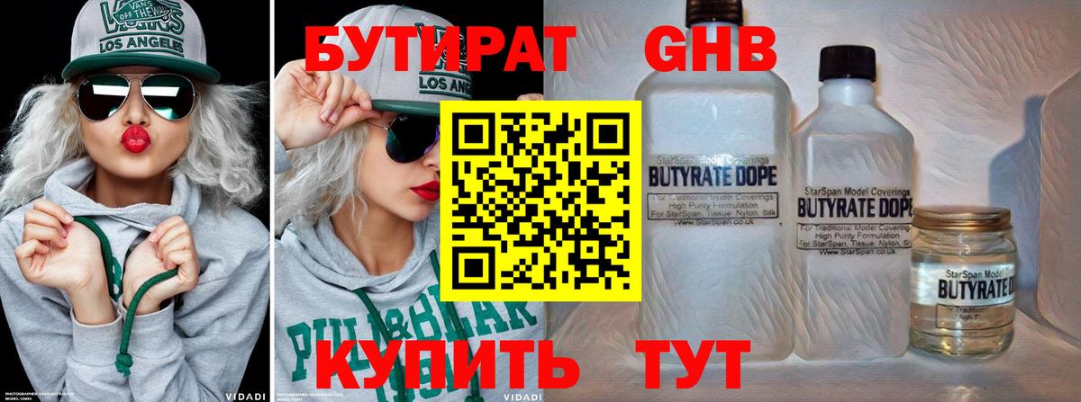 Бутират 99% Можайск
