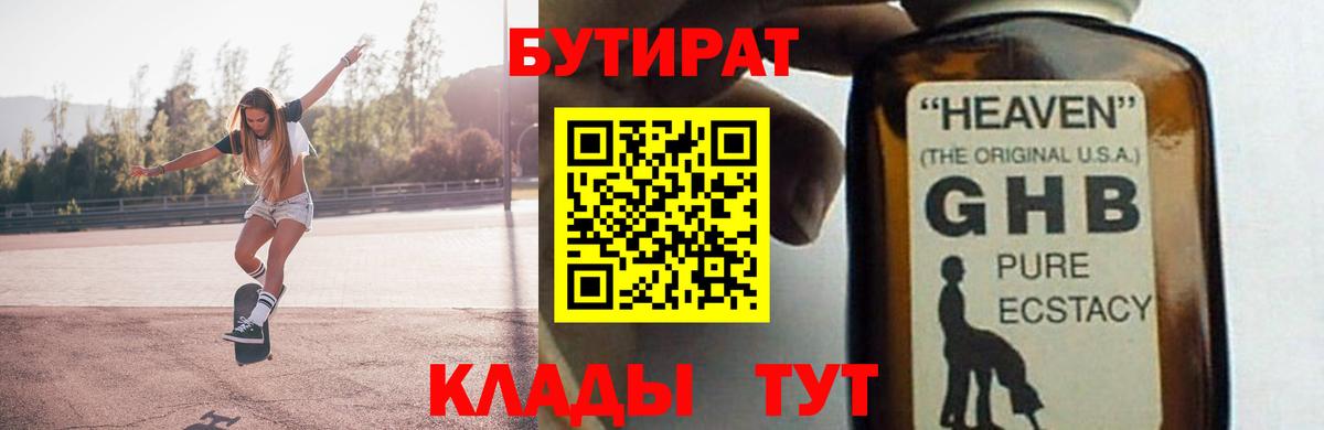 БУТИРАТ  Можайск  БУТИРАТ бутандиол 