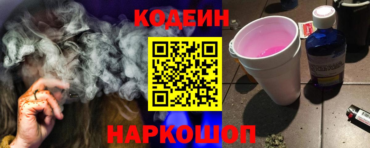Кодеин Purple Drank  Кодеин Purple Drank  Можайск 