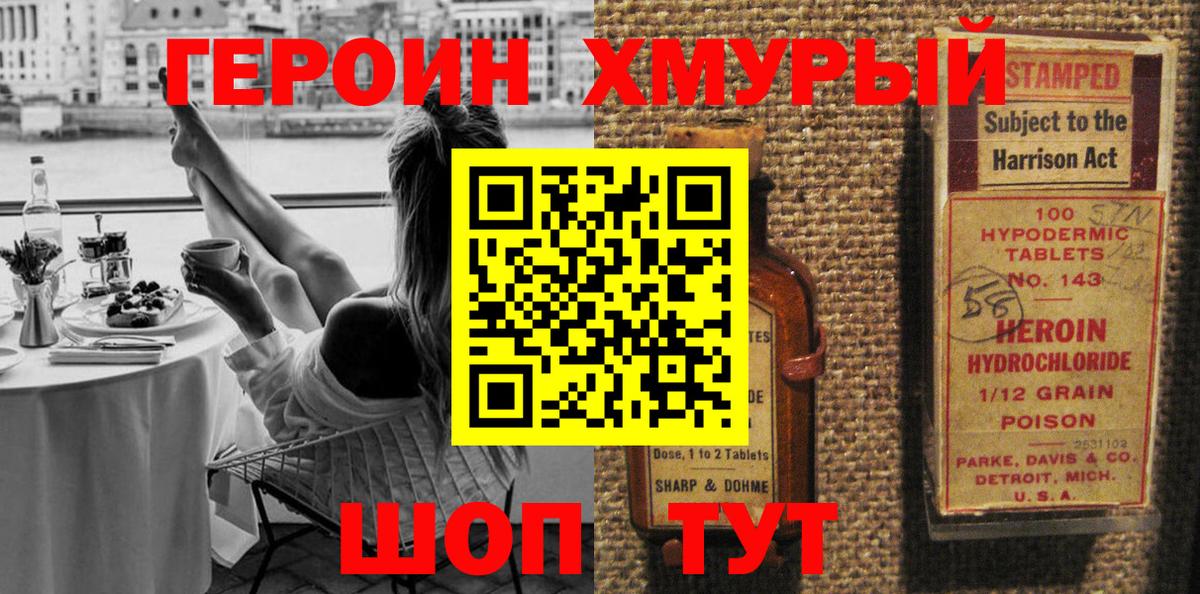 ГЕРОИН хмурый Можайск